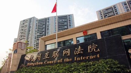 杭州互聯(lián)網法院首例涉微信小程序案宣判，為數字服務糾紛劃定新邊界