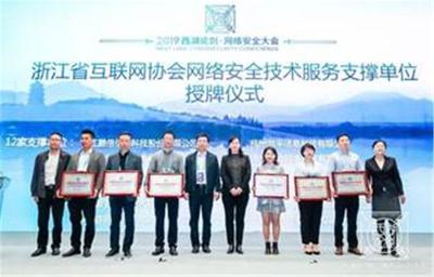 浙江省互聯(lián)網協(xié)會網絡安全技術服務支撐單位授牌儀式在杭州舉行，共筑網絡空間安全防線
